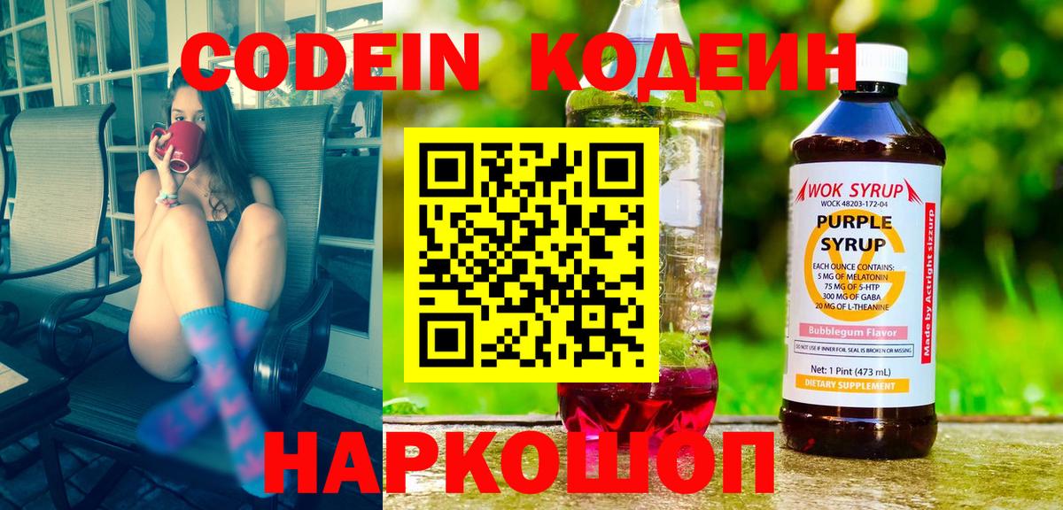 Кодеин напиток Lean (лин) Лобня
