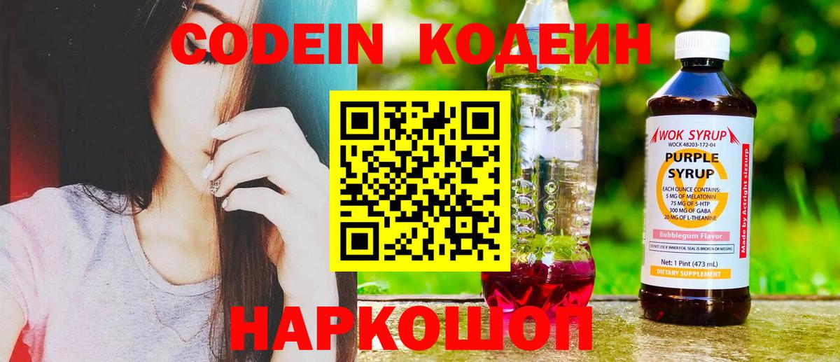 Лобня  Кодеиновый сироп Lean Purple Drank  Кодеиновый сироп Lean Purple Drank  Вход с VPN 