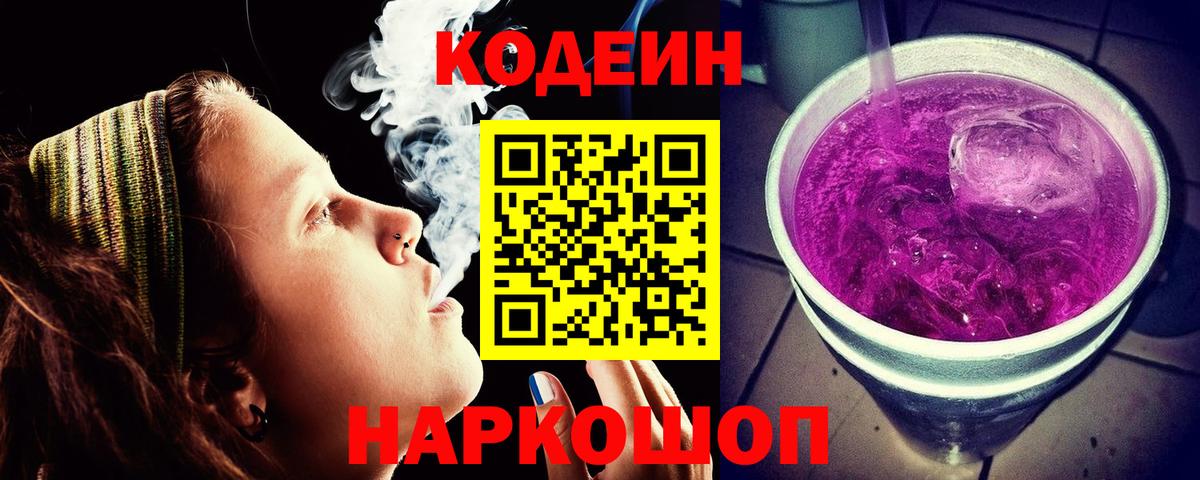 Codein напиток Lean (лин)  Лобня 
