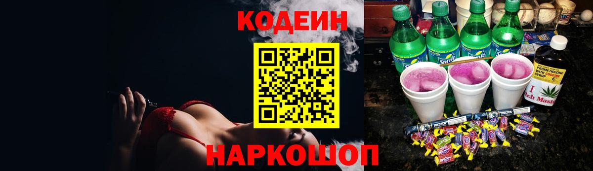 Кодеин напиток Lean (лин) Лобня
